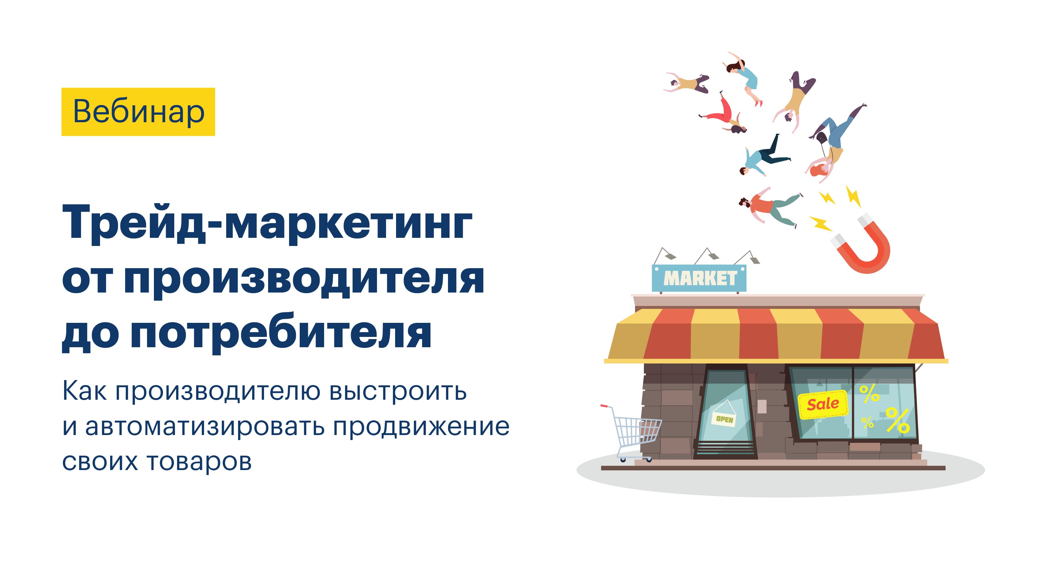 Трейд-маркетинг от производителя до потребителя